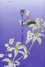Sakura no Sono (YOSHIDA Akimi)