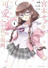 Miyamoto Sakura ga Kawaii Dake no Shousetsu no Manga.