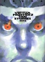 Virtua Fighter 2 Ten Stories