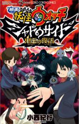 Youkai Watch Movie Shadow Side Revival Of The Demon Lord