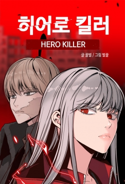 Hero Killer (Beolkkul)