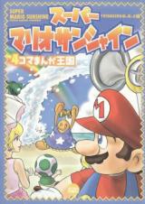 Super Mario Sunshine  4Koma Manga Kingdom