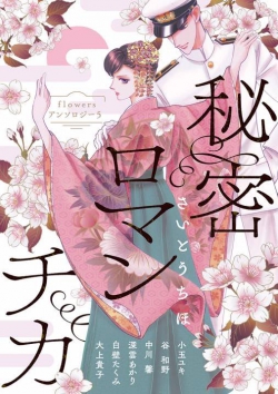 Flowers Anthology 5 Himitsu Romantica